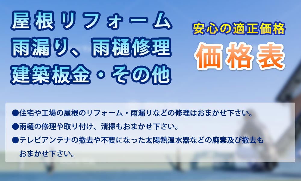 料金ついて 建築板金のミウラルーフ 高知県宿毛市の金属屋根 屋根のリフォーム 屋根の修理 雨漏りは当社へ