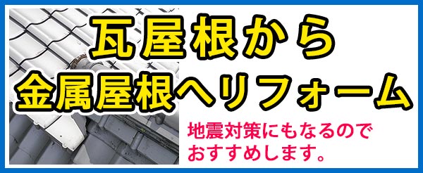 瓦屋根から金属屋根へのリフォーム