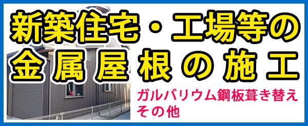 新築住宅。工場などの金属屋根の施工