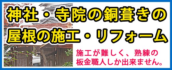 神社。寺院の銅葺きの屋根の施工、リフォーム