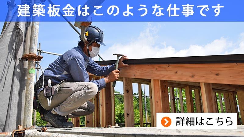 建築板金とはこんな仕事です