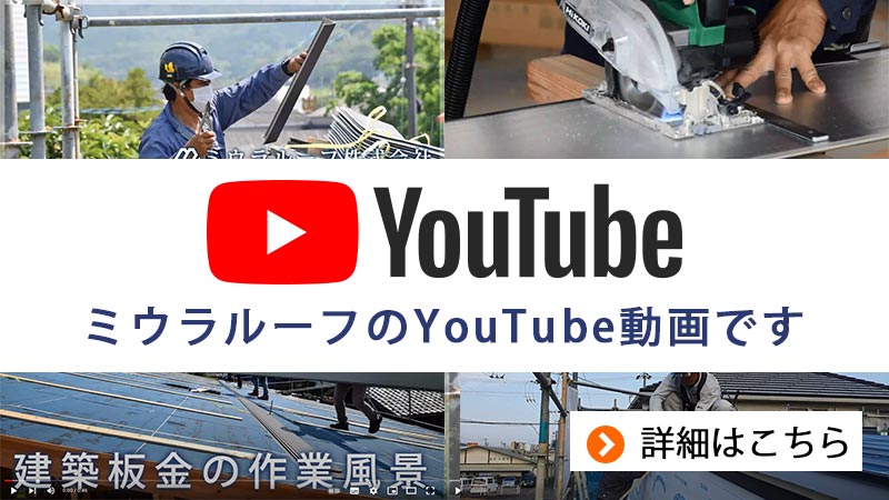 ミウラルーフのyoutube